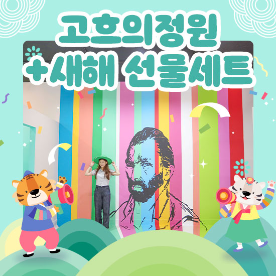 [새해선물세트] 고흐의정원